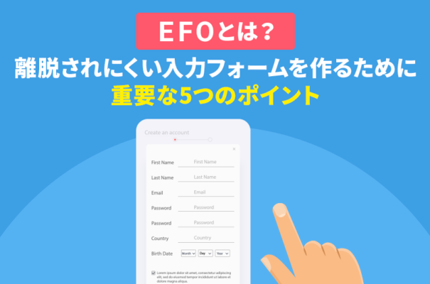 EFOとは？離脱されにくい入力フォームを作るために重要な5つのポイント