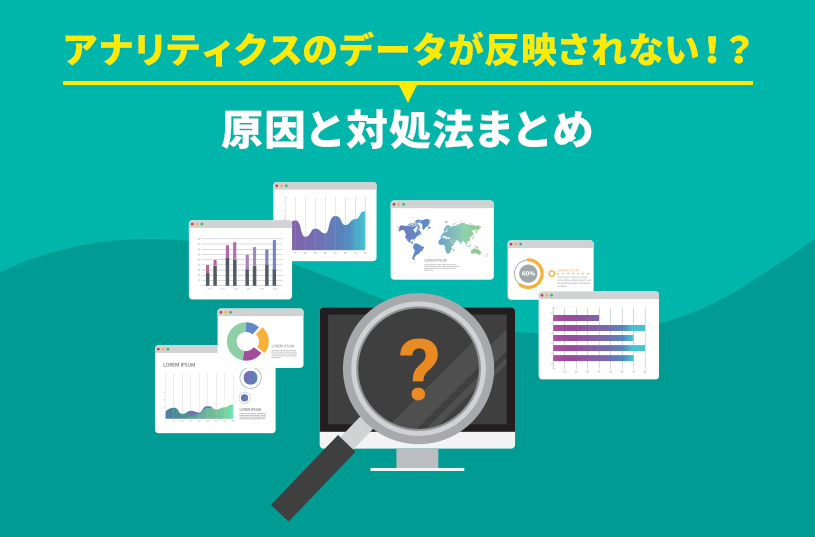アナリティクスのデータが反映されない！？原因と対処法まとめ