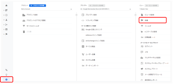 アナリティクスの目標表示手順