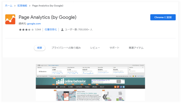 Page Analytics（ページアナリティクス）のダウンロード