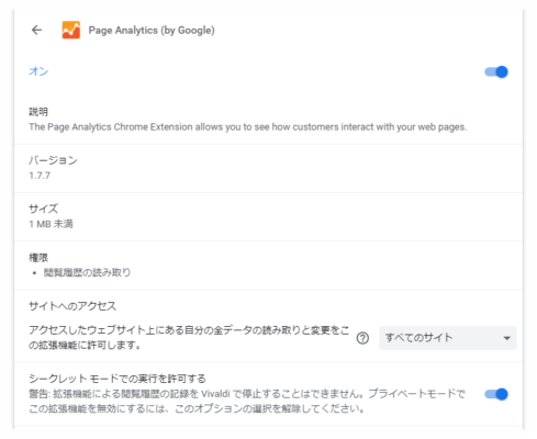 Page Analytics（ページアナリティクス）をシークレットモードで実行