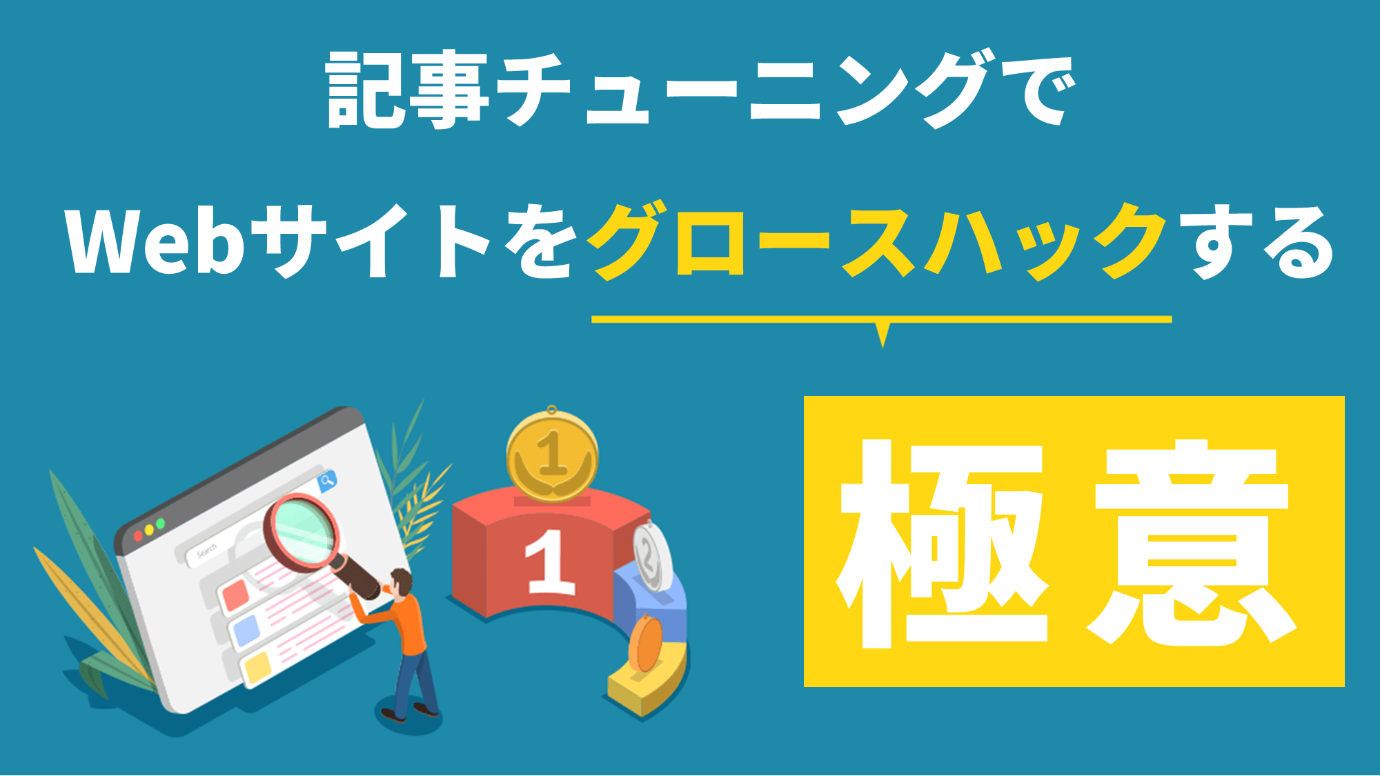 記事チューニングでWebサイトをグロースハックする極意