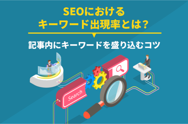 SEOにおけるキーワード出現率とは？記事内にキーワードを盛り込むコツ