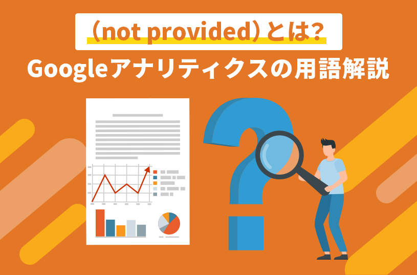 (not provided)とは？Googleアナリティクスの用語解説