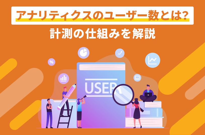 アナリティクスのユーザー数とは？計測の仕組みを解説