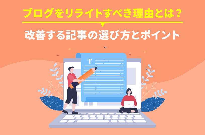 ブログをリライトすべき理由とは？改善する記事の選び方とポイント