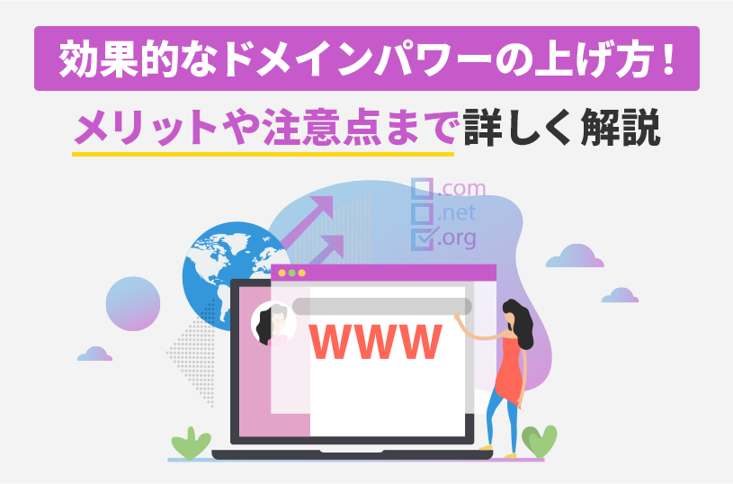 効果的なドメインパワーの上げ方！メリットや注意点まで詳しく解説