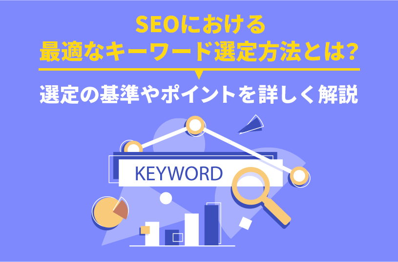 最適なSEOキーワードの選定方法とは？基準やポイントを詳しく解説