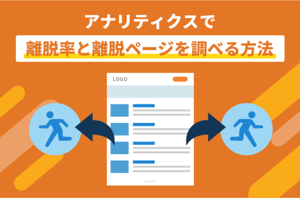 アナリティクスで離脱率と離脱ページを調べる方法