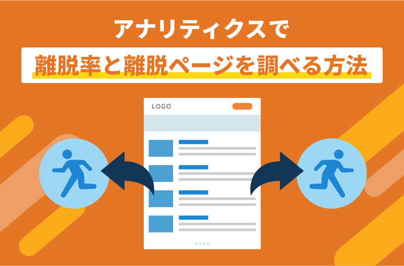 GA4（Googleアナリティクス4）で離脱率と離脱ページを調べる方法