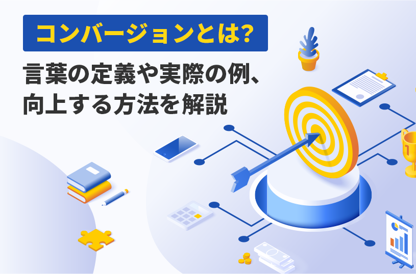 コンバージョンとは？言葉の定義や実際の例、向上する方法を解説