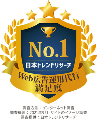 Web広告運用代行 満足度No1