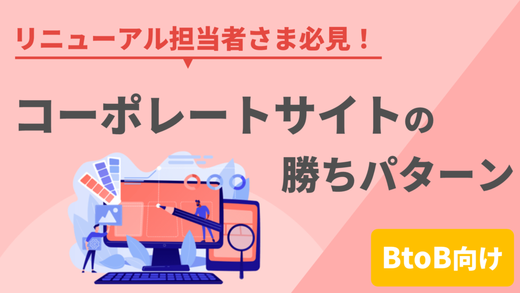 リニューアル担当者さま必見！BtoBコーポレートサイトの勝ちパターン