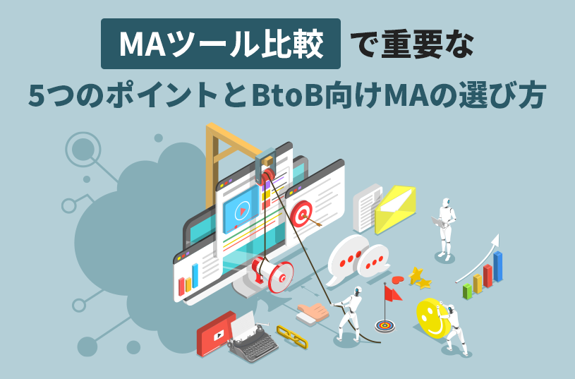 MAツール比較で重要な5つのポイントとBtoB向けMAの選び方