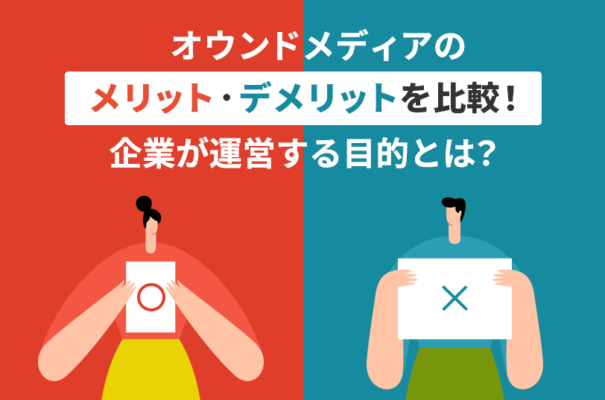 オウンドメディアのメリット・デメリットを比較！企業が運営する目的とは？