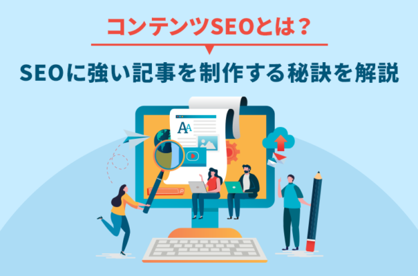 コンテンツSEOとは？SEOに強い記事を制作する秘訣を解説