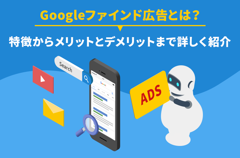 Googleファインド広告とは？特徴からメリットとデメリットまで詳しく紹介