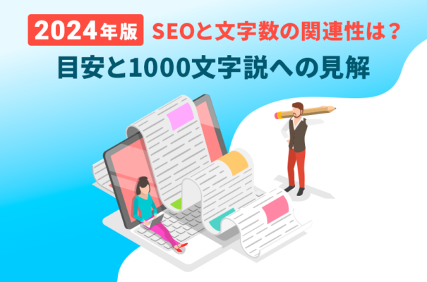 【2024年版】SEOと文字数の関連性は？目安と1000文字説への見解