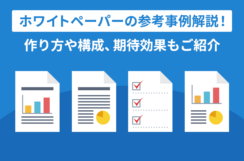 ホワイトペーパーの参考事例解説！作り方や構成、期待効果もご紹介