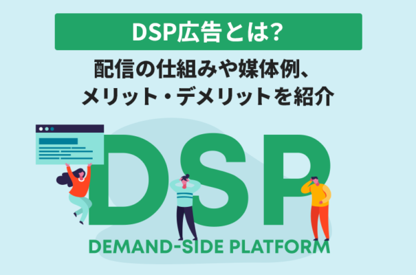 DSP広告とは？配信の仕組みや媒体例、メリット・デメリットを紹介