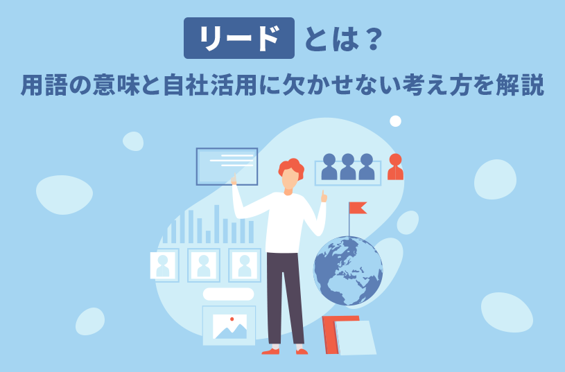 リードとは？用語の意味と自社活用に欠かせない考え方を解説