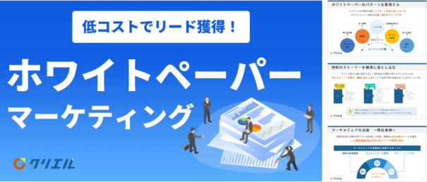 低コストでリード獲得！ホワイトペーパーマーケティング