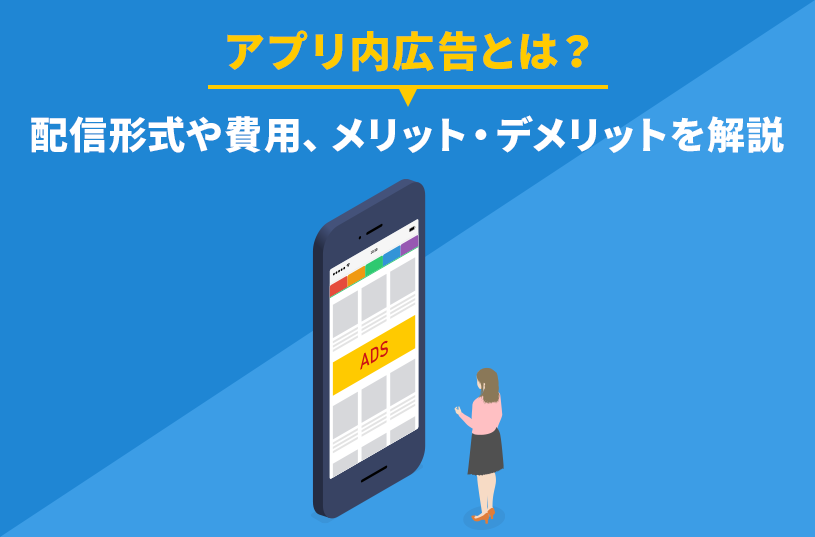 アプリ内広告とは？配信形式や費用、メリット・デメリットを解説