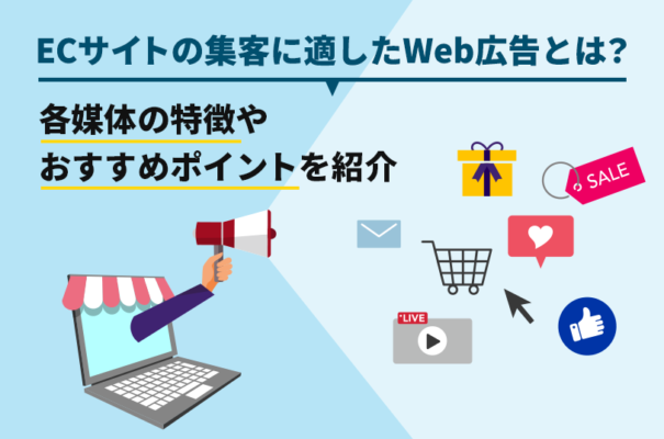 ECサイトの集客に適したWeb広告とは？各媒体の特徴やおすすめポイントを紹介