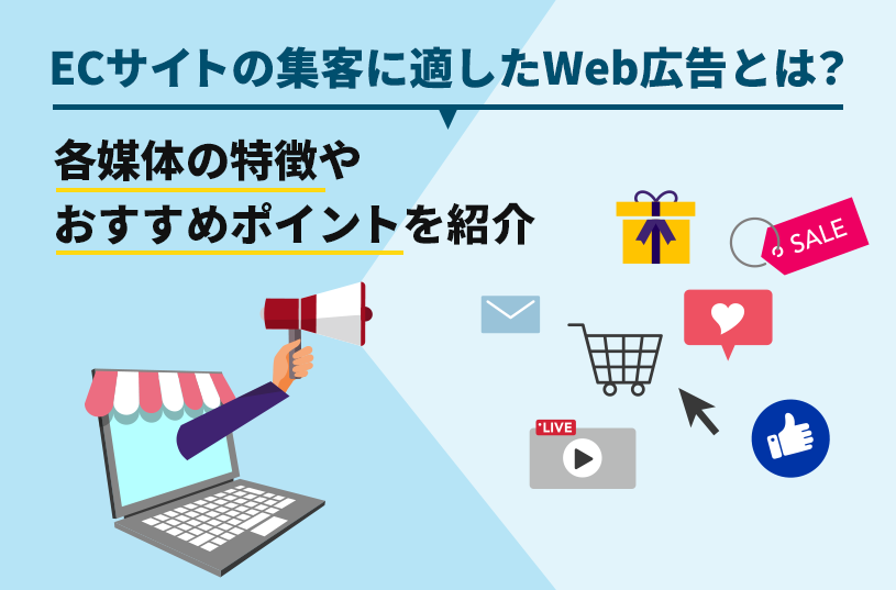 ECサイトの集客に適したWeb広告とは？各媒体の特徴やおすすめポイントを紹介