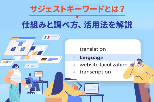 サジェストキーワードとは？仕組みと調べ方、活用法を解説
