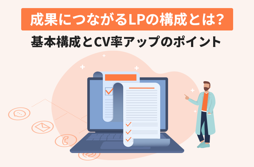 成果につながるランディングページの構成とは？基本構成とCV率アップのポイント