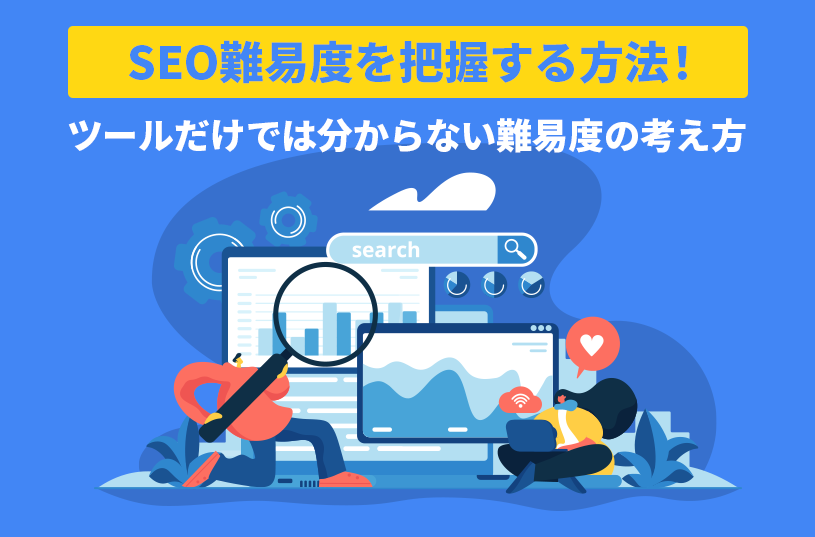 SEO難易度を把握する方法！ツールだけでは分からない難易度の考え方