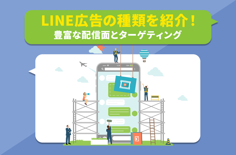 LINE広告の種類を紹介！14種の豊富な配信面と配信機能について