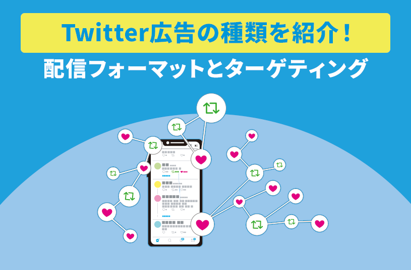 Twitter広告の種類を紹介！配信面とターゲティング