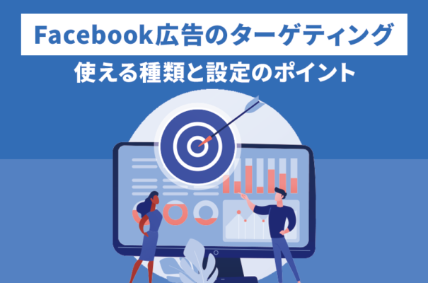 Facebookで使えるターゲティングとは？種類と設定のポイント