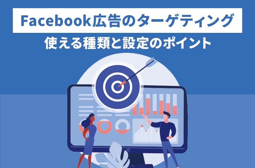 Facebook広告で使えるターゲティングとは？種類と設定のポイント