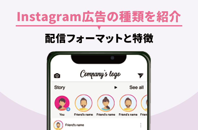 Instagram広告の種類を紹介　配信フォーマットと特徴