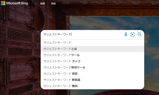 サジェストキーワード-Bing
