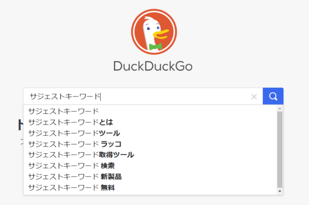 サジェストキーワード-DuckDuckGo