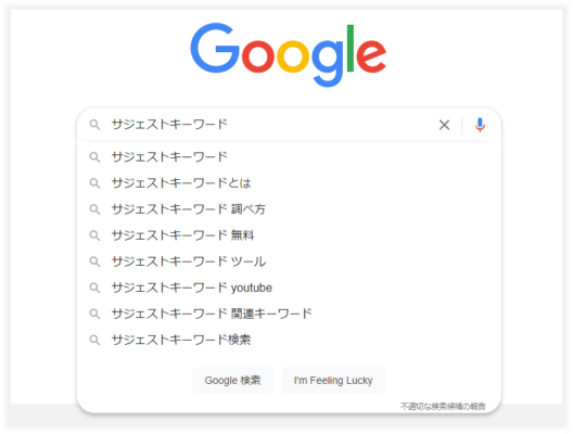 サジェストキーワード-Google