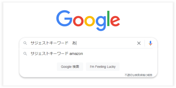 サジェストキーワード-Google-a