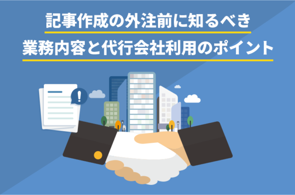 記事作成の外注前に知るべき業務内容と代行会社利用のポイント