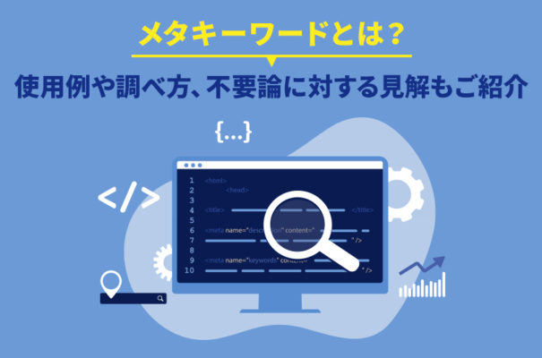 メタキーワードとは？使用例や調べ方、不要論に対する見解もご紹介