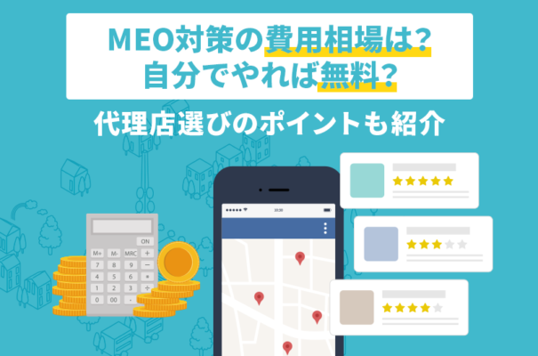 MEO対策の費用相場は？自分でやれば無料？代理店選びのポイントも紹介