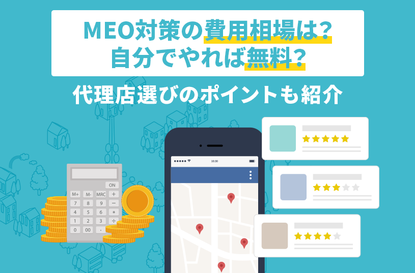 MEO対策の費用相場は？自分でやれば無料？代理店選びのポイントも紹介