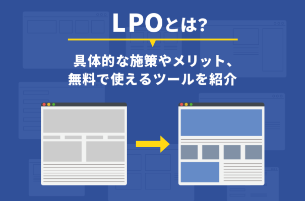 LPOとは？具体的な施策やメリット、無料で使えるツールを紹介