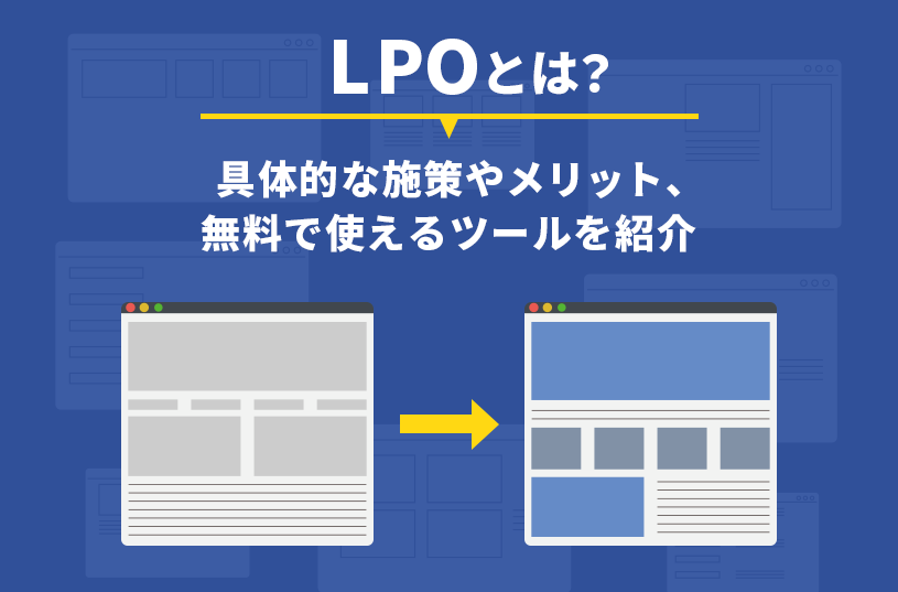 LPOとは？具体的な施策やメリット、無料で使えるツールを紹介
