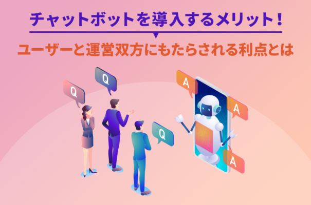 チャットボットを導入するメリット！ユーザーと運営双方にもたらされる利点とは