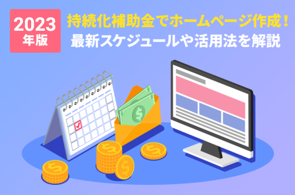 【2023年版】持続化補助金でホームページ作成！最新スケジュールや活用法を解説