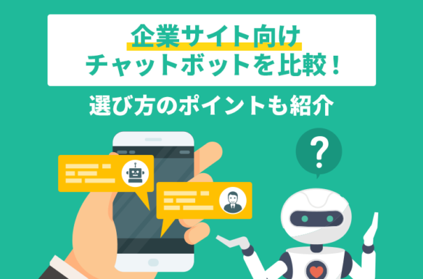 企業サイト向けのチャットボットを比較！選び方のポイントも紹介